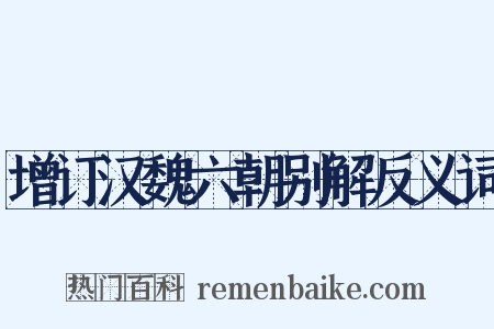 增订汉魏六朝别解反义词是什么意思的图片